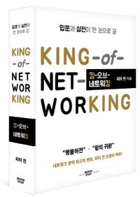 킹-오브-네트워킹 = King-of-networking : 입문과 실전이 한 권으로 끝 책표지