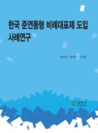한국 준연동형 비례대표제 도입 사례연구 책표지