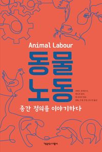동물노동 : 종간 정의를 이야기하다 책표지