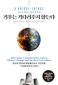 기후는 기다려주지 않는다 : 원자력 발전과 재생에너지로 기후변화 극복에 앞장선 나라들 책표지