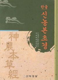 (한글) 신농본초경 책표지