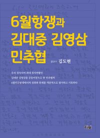 6월항쟁과 김대중 김영삼 민추협 책표지