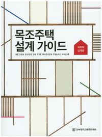 목조주택 설계 가이드 = Design guide on the wooden frame house 책표지