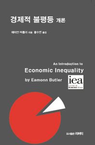경제적 불평등 개론 책표지