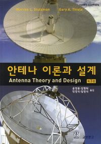 안테나 이론과 설계 책표지