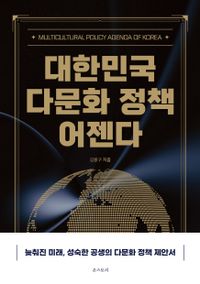 대한민국 다문화 정책 어젠다 = Multicultural policy agenda of Korea : 늦춰진 미래, 성숙한 공생의 다문화 정책 제안서 책표지