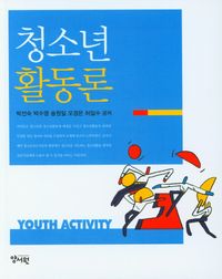 청소년활동론 = Youth activity 책표지