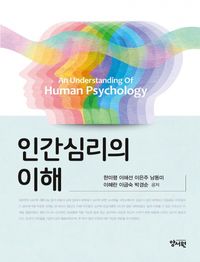 인간심리의 이해 = An understanding of human psychology 책표지