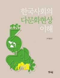 한국사회의 다문화현상 이해 책표지