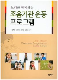 (노래와 함께하는) 조음기관 운동 프로그램 = Oral-motor exercises program with song & play 책표지