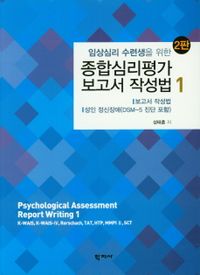 (임상심리 수련생을 위한) 종합심리평가 보고서 작성법 = Psychological assessment report writing. 1, 보고서작성법·성인 정신장애(DSM-5 진단 포함) 책표지