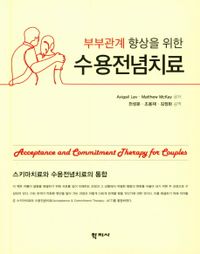 (부부관계 향상을 위한) 수용전념치료 : 스키마치료와 수용전념치료의 통합 책표지