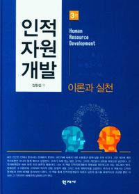 인적자원개발 = Human resource development : 이론과 실천 책표지