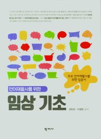 (언어재활사를 위한) 임상 기초 = Treatment guidelines for speech-language pathology : 초보 언어재활사를 위한 입문서 책표지