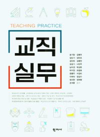 교직실무 = Teaching practice 책표지