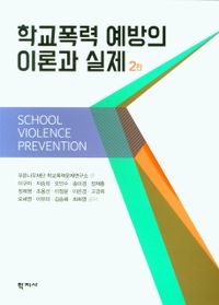 학교폭력 예방의 이론과 실제 = School violence prevention 책표지
