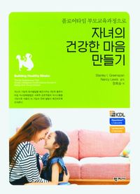 자녀의 건강한 마음 만들기 : 플로어타임 부모교육과정으로 책표지