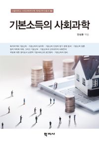 기본소득의 사회과학 책표지