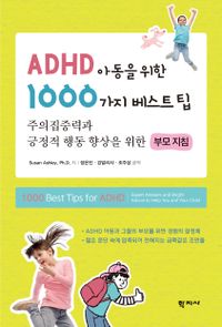 ADHD 아동을 위한 1000가지 베스트 팁 : 주의집중력과 긍정적 행동 향상을 위한 부모 지침 책표지