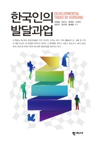한국인의 발달과업 = Developmental tasks of Koreans 책표지