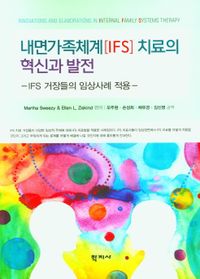 내면가족체계[IFS] 치료의 혁신과 발전 : IFS 거장들의 임상사례 적용 책표지