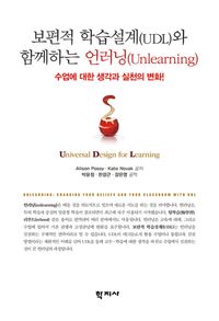 보편적 학습설계(UDL)와 함께하는 언러닝(unlearning) : 수업에 대한 생각과 실천의 변화! 책표지