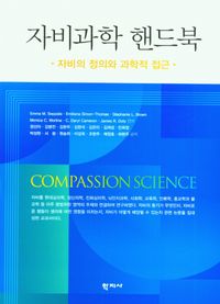자비과학 핸드북 : 자비의 정의와 과학적 접근 책표지