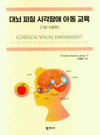 대뇌 피질 시각장애 아동 교육. 기본 이론편 책표지