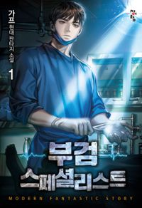 부검 스페셜리스트 : 가프 현대 판타지 소설 책표지