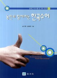(농인과 함께하는) 한국수어 = An introduction to Korean sign language 책표지