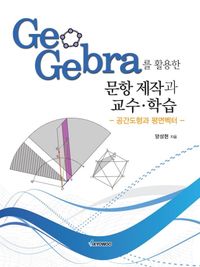 Geogebra를 활용한 문항 제작과 교수·학습 : 공간도형과 평면벡터 책표지