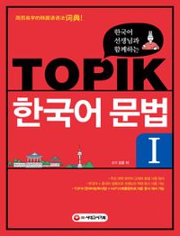(한국어 선생님과 함께하는) TOPIK 한국어 문법. 1-2 책표지