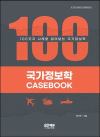 국가정보학 casebook : 100가지 사례로 알아보는 국가정보학 책표지