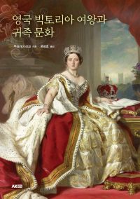 영국 빅토리아 여왕과 귀족 문화 책표지