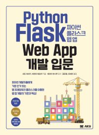파이썬 플라스크 웹 앱 개발 입문 = Python flask web app 책표지