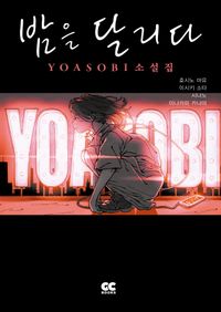 밤을 달리다 : Yoasobi 소설집 책표지