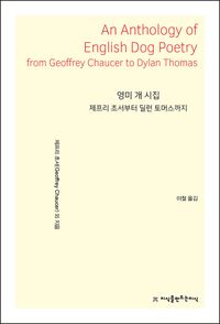 영미 개 시집 = An anthology of English dog poetry from Geoffrey Chaucer to Dylan Thomas : 제프리 초서부터 딜런 토머스까지 책표지