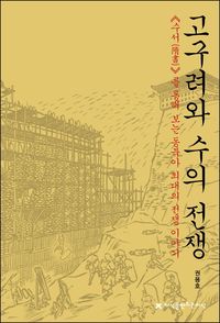 고구려와 수의 전쟁 : 《수서(隋書)》를 통해 보는 동북아 최대의 전쟁 이야기 책표지