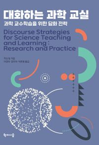 대화하는 과학 교실 : 과학 교수학습을 위한 담화 전략 책표지