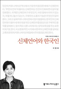 신체언어와 한국인 책표지