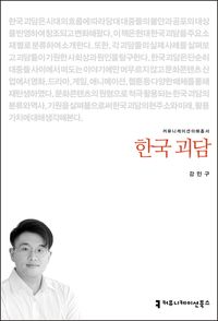 한국 괴담 책표지