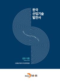 한국산업기술발전사 : 섬유·식품 = History of industrial technology in Korea : textile & food 책표지