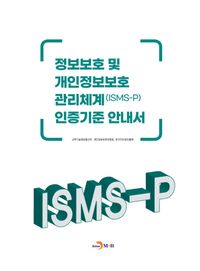 정보보호 및 개인정보보호 관리체계(ISMS-P) 인증기준 안내서 책표지