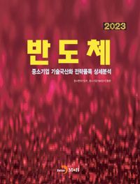 (2023) 반도체 : 중소기업 기술국산화 전략품목 상세분석 책표지