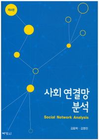 사회 연결망 분석 = Social network analysis 책표지