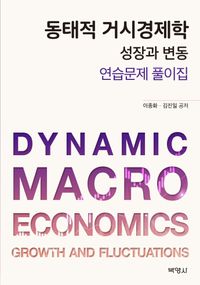 동태적 거시경제학 : 성장과 변동 = Dynamic macro economics : growth and fluctuations : 연습문제 풀이집 책표지