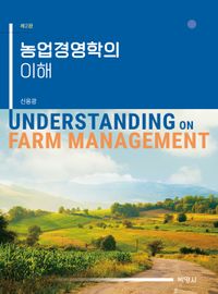 농업경영학의 이해 = Understanding on farm management 책표지