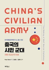 중국의 시민 군대 : 전랑 외교군의 탄생 책표지
