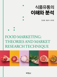 식품유통의 이해와 분석 = Food marketing: theories and market research technique 책표지
