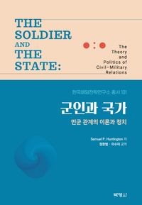 군인과 국가 : 민군 관계의 이론과 정치 책표지